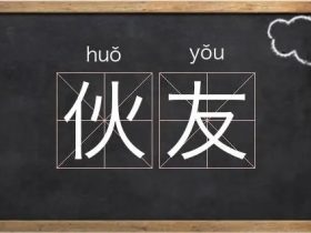 伙字组词大全 超全总结