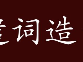 遣组词有哪些 含“遣”字的成语有哪些