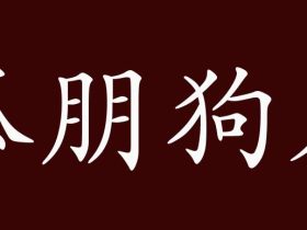 友字怎么组词:”友谊“”朋友“”友人“······