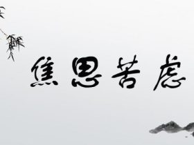 焦字组词大全 超全总结