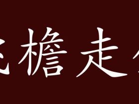 沿组词有哪些 含”沿“字的成语有哪些