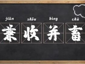 兼字怎么组词:”兼备“”兼职“”兼程“······
