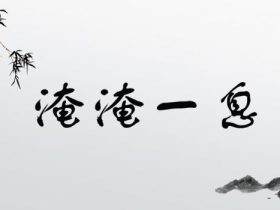 淹字组词大全 超全总结