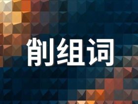 削组词大全 超全总结