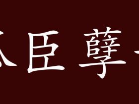 臣字组词大全 超全总结