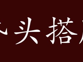 搭组词有哪些 含“搭”字的成语有哪些