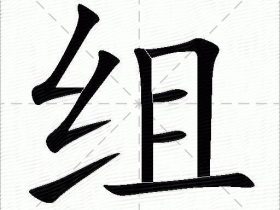 含“组”的成语有哪些  组字怎么组词