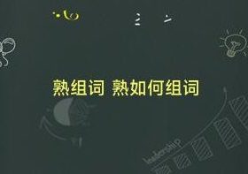 熟悉、眼熟······熟字组词大全