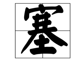 塞是多音字吗 塞组词有哪些