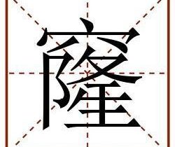 ”窿“字好组词嘛 窿字怎么组词