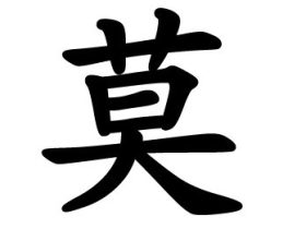 带“莫”的词语有哪些:莫字组词大全