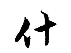 多音字“什”——什组词有哪些