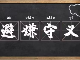 嫌字怎么组词  嫌疑、嫌弃、涉嫌、避嫌······
