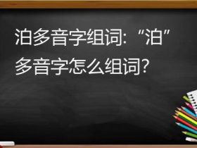 “泊“是多音字吗 泊组词有哪些