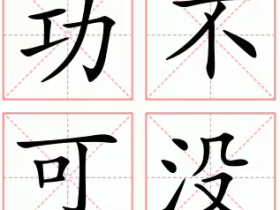 含“没”的成语有哪些  没字怎么组词
