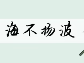 含“扬”的词语你能说几个:扬字组词大全