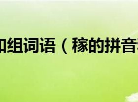 ”庄稼“”稼穑“······稼怎么组词