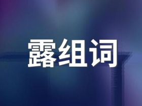 露字组词大全:含“露”的成语有哪些