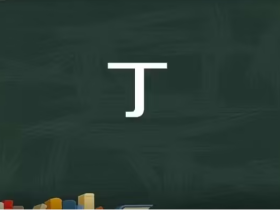 除了dīng,“丁”竟然还有一种读音:丁字怎么组词