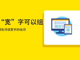 宽组词有哪些  其实形式很丰富