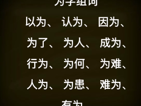 为字组词大全 “为”有哪几种读音