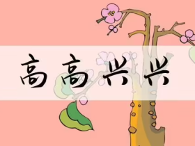 兴组词有哪些 含“兴”的成语真的超级多!