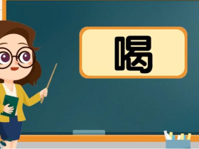 喝字组词大全   “喝”的这个读音你肯定没听过