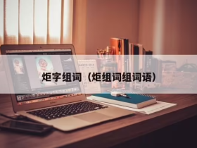 炬字怎么组词 含“炬”的成语有哪些