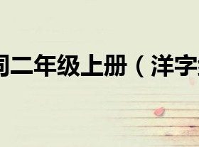 洋字怎么组词   含“洋”的成语有哪些