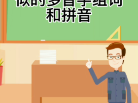 “似”是多音字吗 似字组词大全