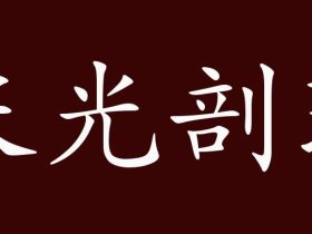 光组词有哪些 含“光”字的成语有哪些