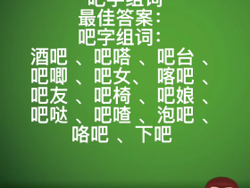 吧组词有哪些 含“吧”的成语有哪些