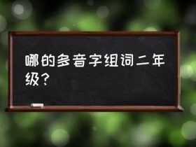 哪字怎么组词:”哪里“”哪怕“”哪些“······