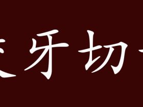 咬组词有哪些 含“咬”字的成语有哪些