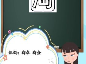 淘字组词大全 超全总结