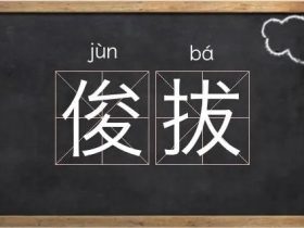 拔组词有哪些 含“拔”的成语有哪些