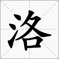 洛阳、洛水······洛字组词有哪些