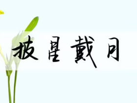 戴字怎么组词 “爱戴”“拥戴”“佩戴”······