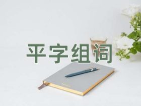 平组词有哪些:含“平”的成语超全总结