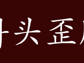 斜字怎么组词 “歪斜”“斜线”“斜视”······