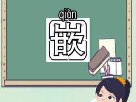 嵌字组词大全：镶嵌、嵌入、装嵌······