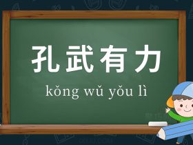 孔组词有哪些 含“孔”的成语有哪些