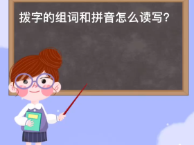 拨字怎么组词 “拨开”“拨款”“挑拨”······