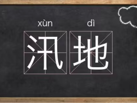 汛字怎么组词:“凌汛”“汛期”