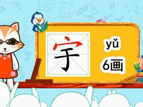 宇组词有哪些 含“宇”的成语有哪些