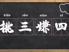 挑字组词大全 原来有这么多