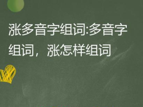 涨的多音字组词:涨组词有哪些