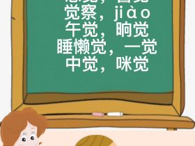 超全总结：觉字组词大全