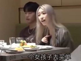 这女的带了个男闺蜜出来,男朋友不认账了