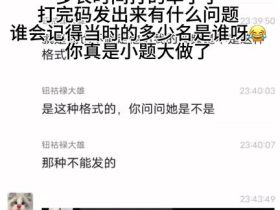 视频有点长,游戏代练被骗,想吃瓜的可以看看
